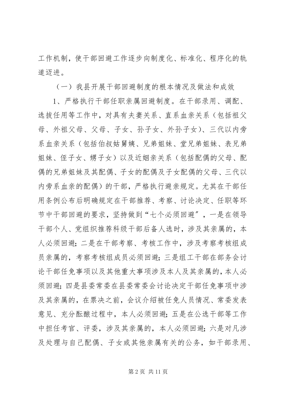 2023年实行党政领导干部回避制度等问题调研报告.docx_第2页