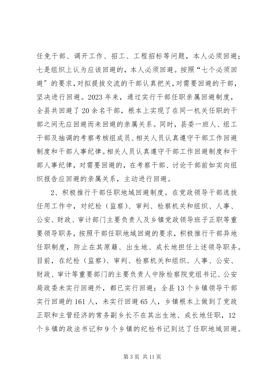 2023年实行党政领导干部回避制度等问题调研报告.docx_第3页