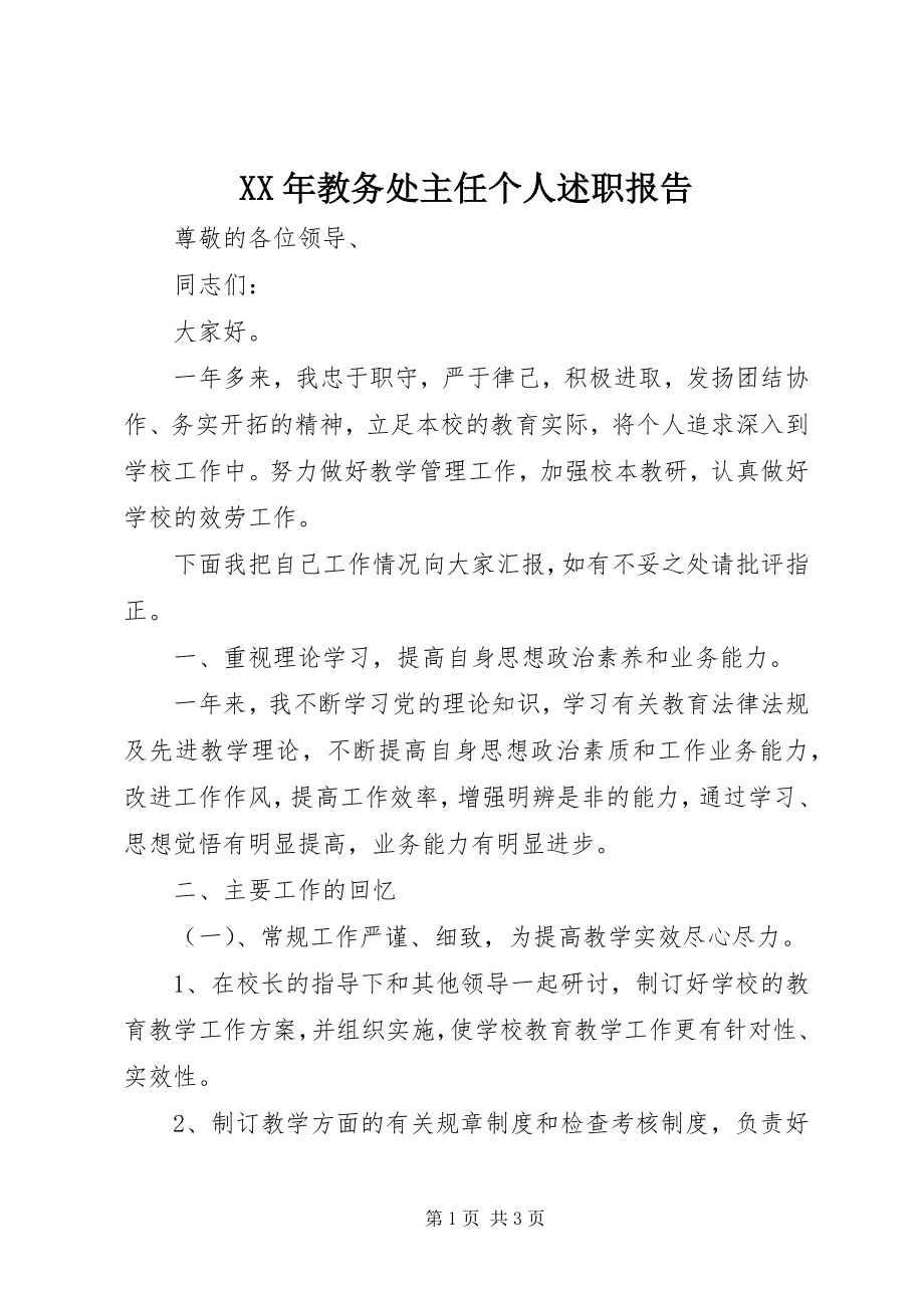 2023年教务处主任个人述职报告3.docx_第1页