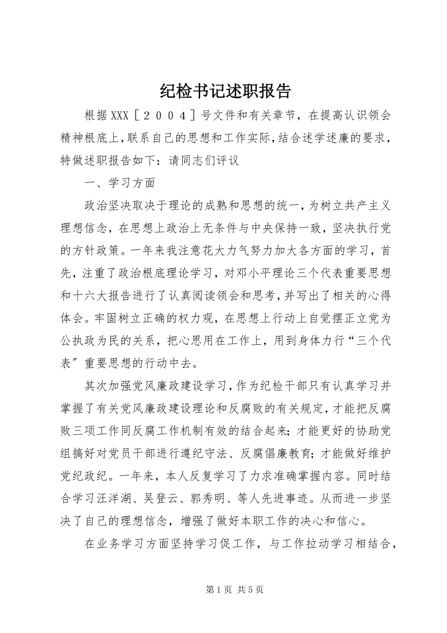 2023年纪检书记述职报告.docx_第1页