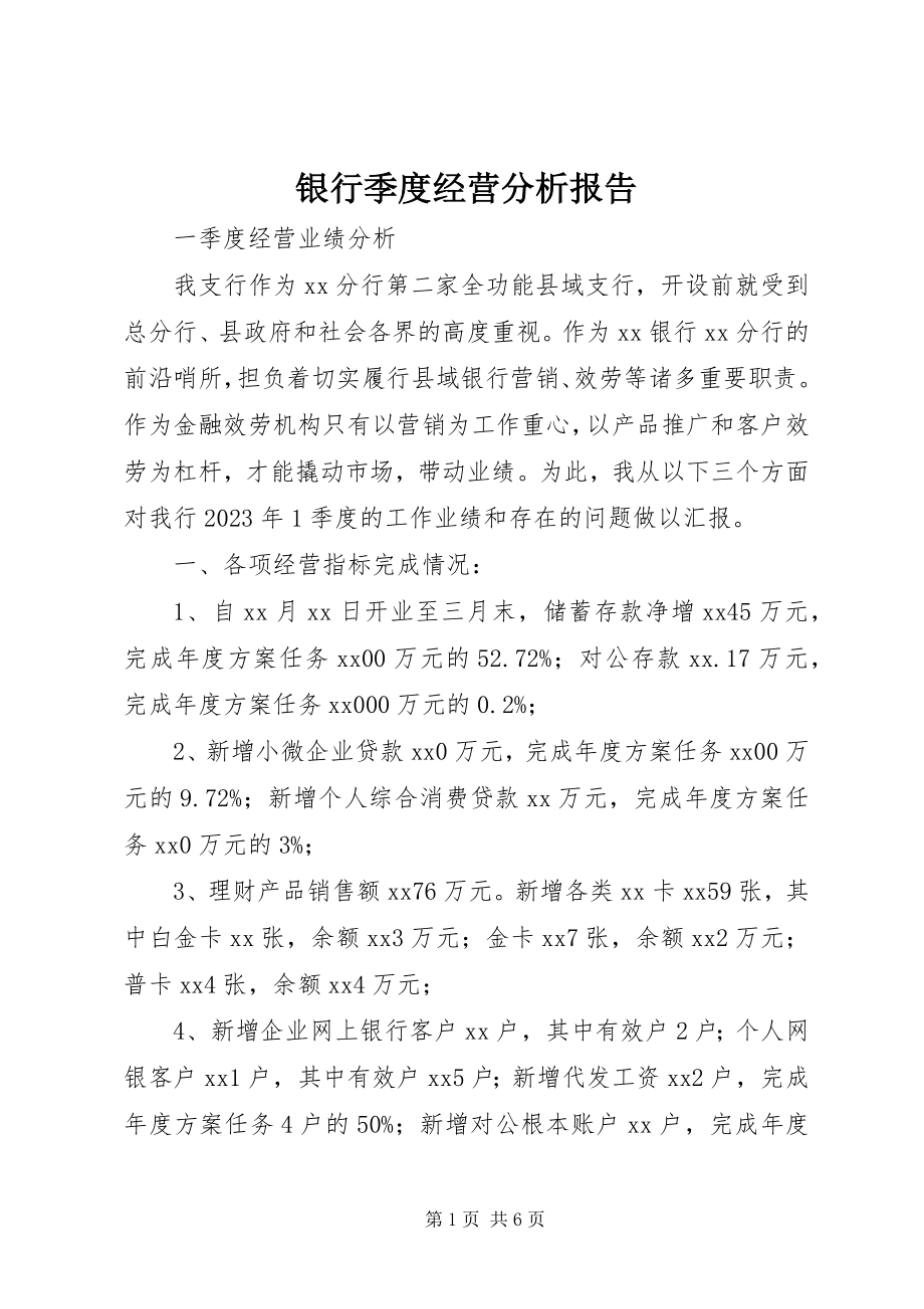 2023年银行季度经营分析报告.docx_第1页