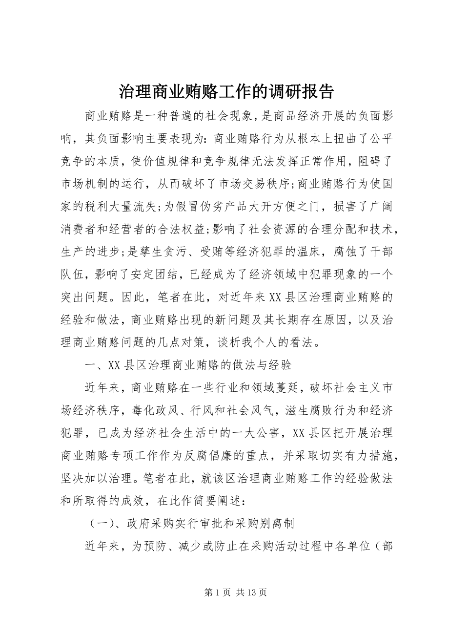 2023年治理商业贿赂工作的调研报告.docx_第1页