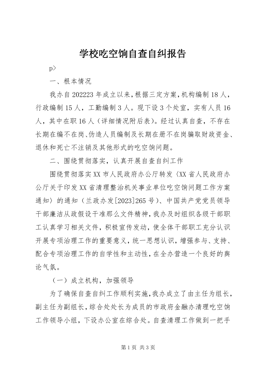 2023年学校吃空饷自查自纠报告.docx_第1页