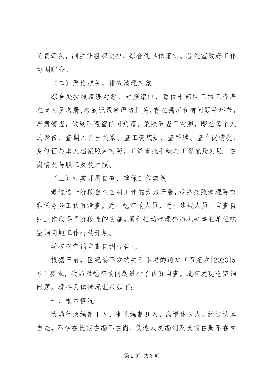 2023年学校吃空饷自查自纠报告.docx_第2页