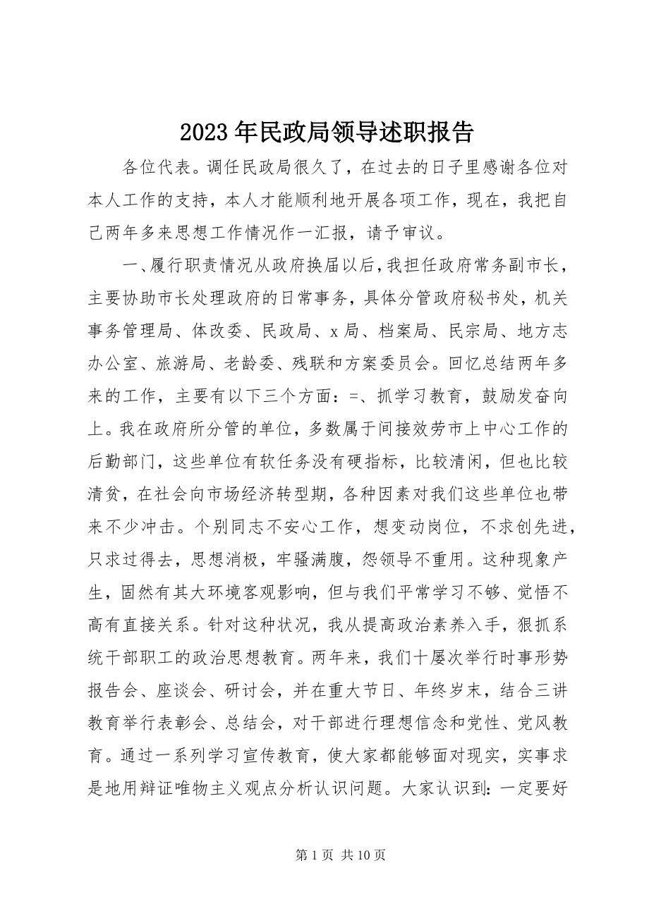 2023年民政局领导述职报告.docx_第1页