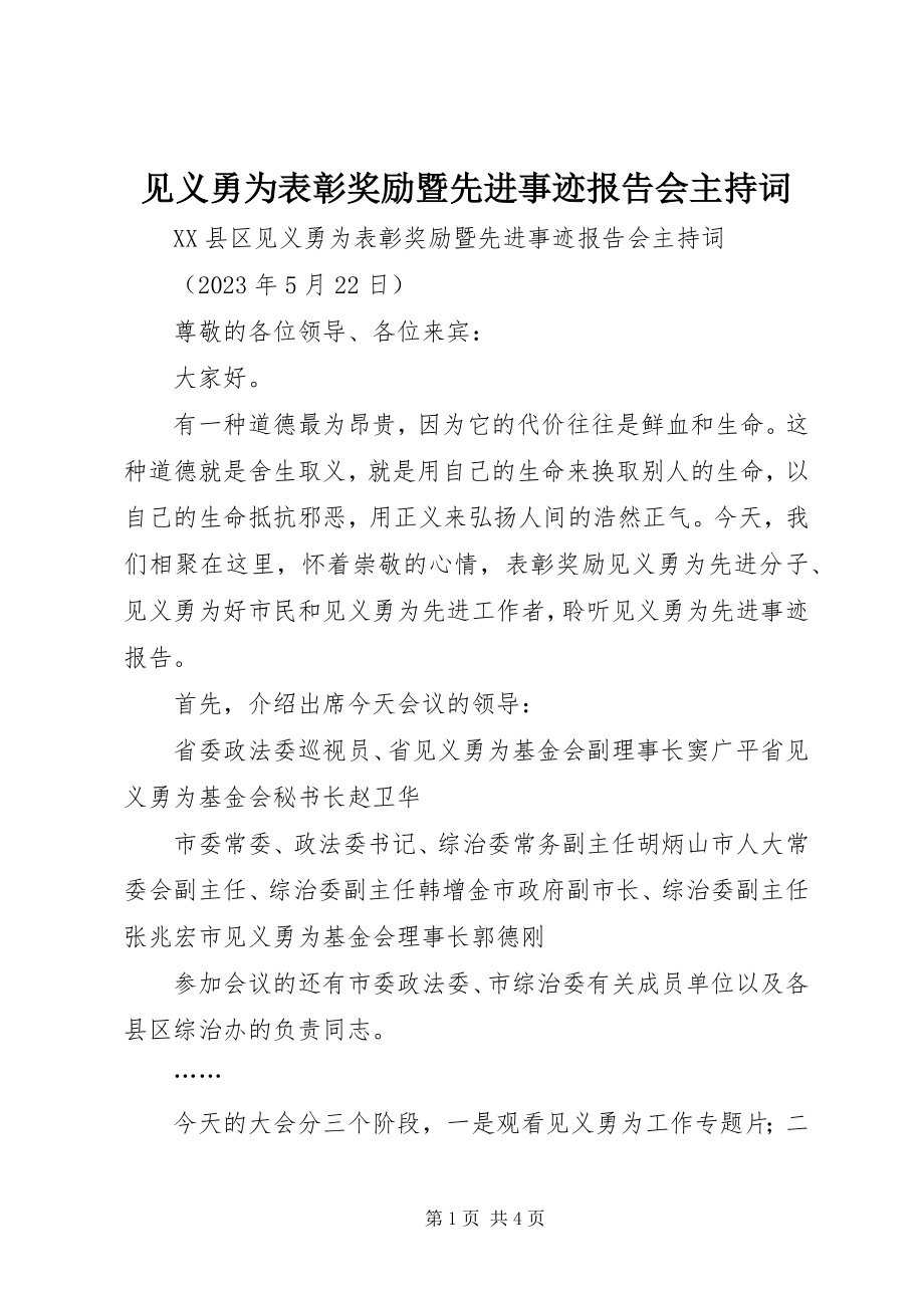 2023年见义勇为表彰奖励暨先进事迹报告会主持词.docx_第1页