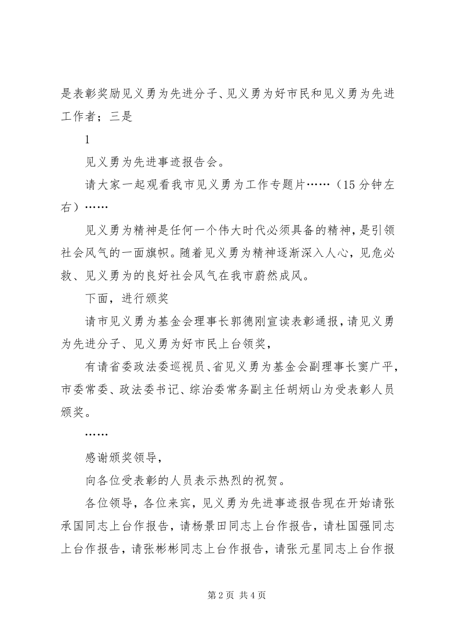 2023年见义勇为表彰奖励暨先进事迹报告会主持词.docx_第2页