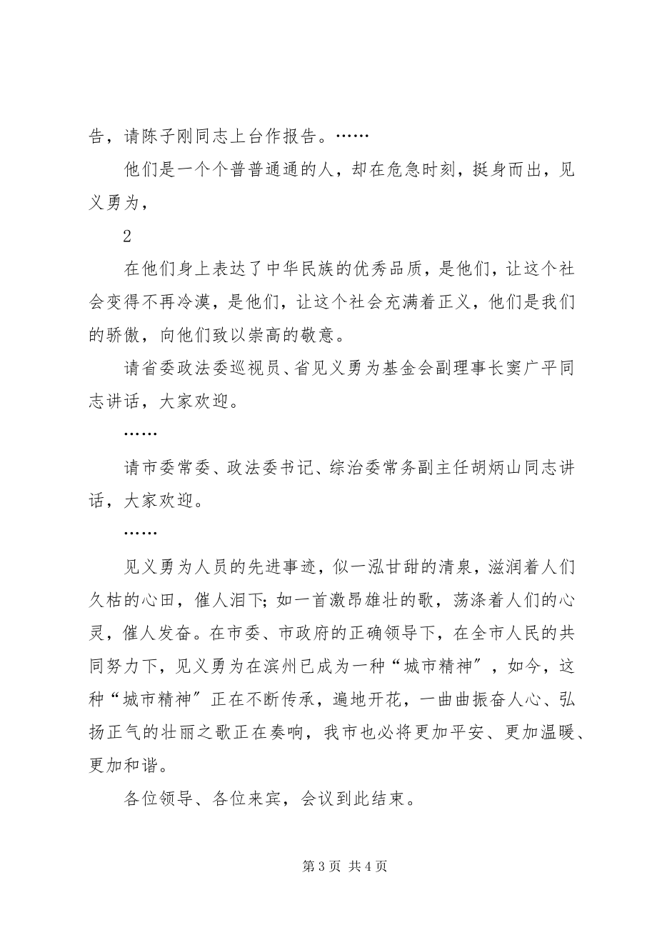 2023年见义勇为表彰奖励暨先进事迹报告会主持词.docx_第3页