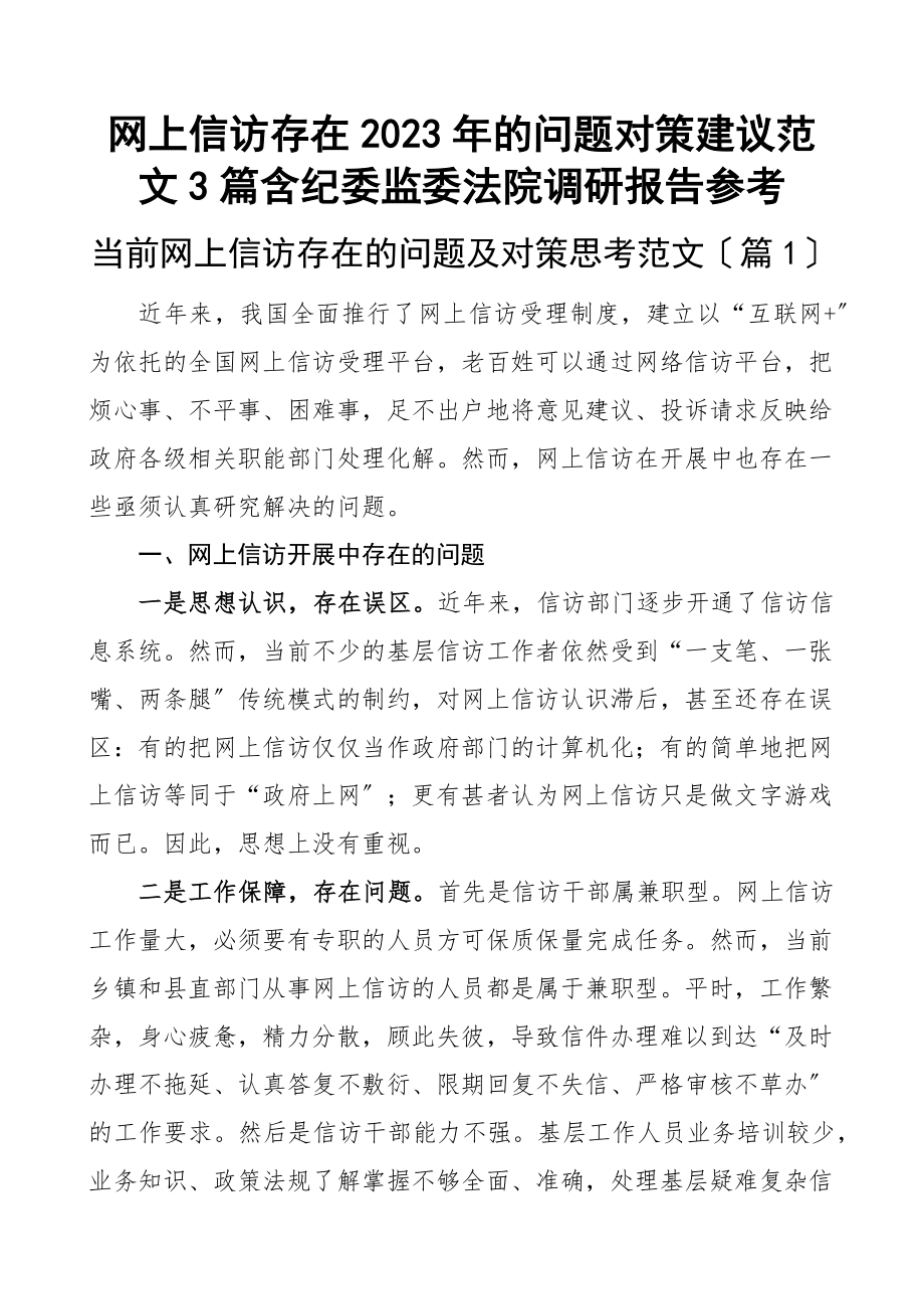 网上信访存在的问题对策建议3篇含纪委监委法院调研报告新编范文.docx_第1页