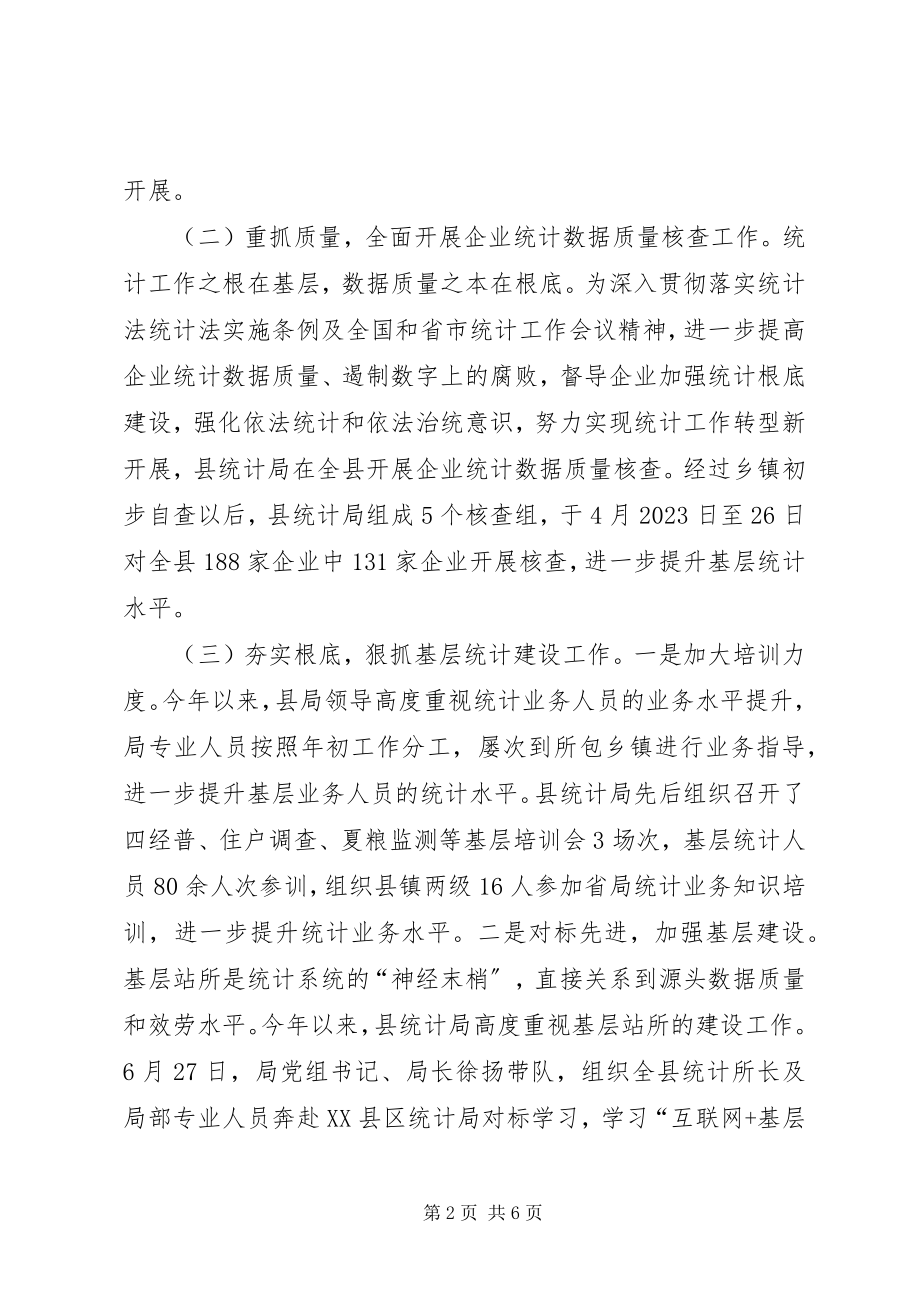 2023年统计局上半年工作情况报告2.docx_第2页