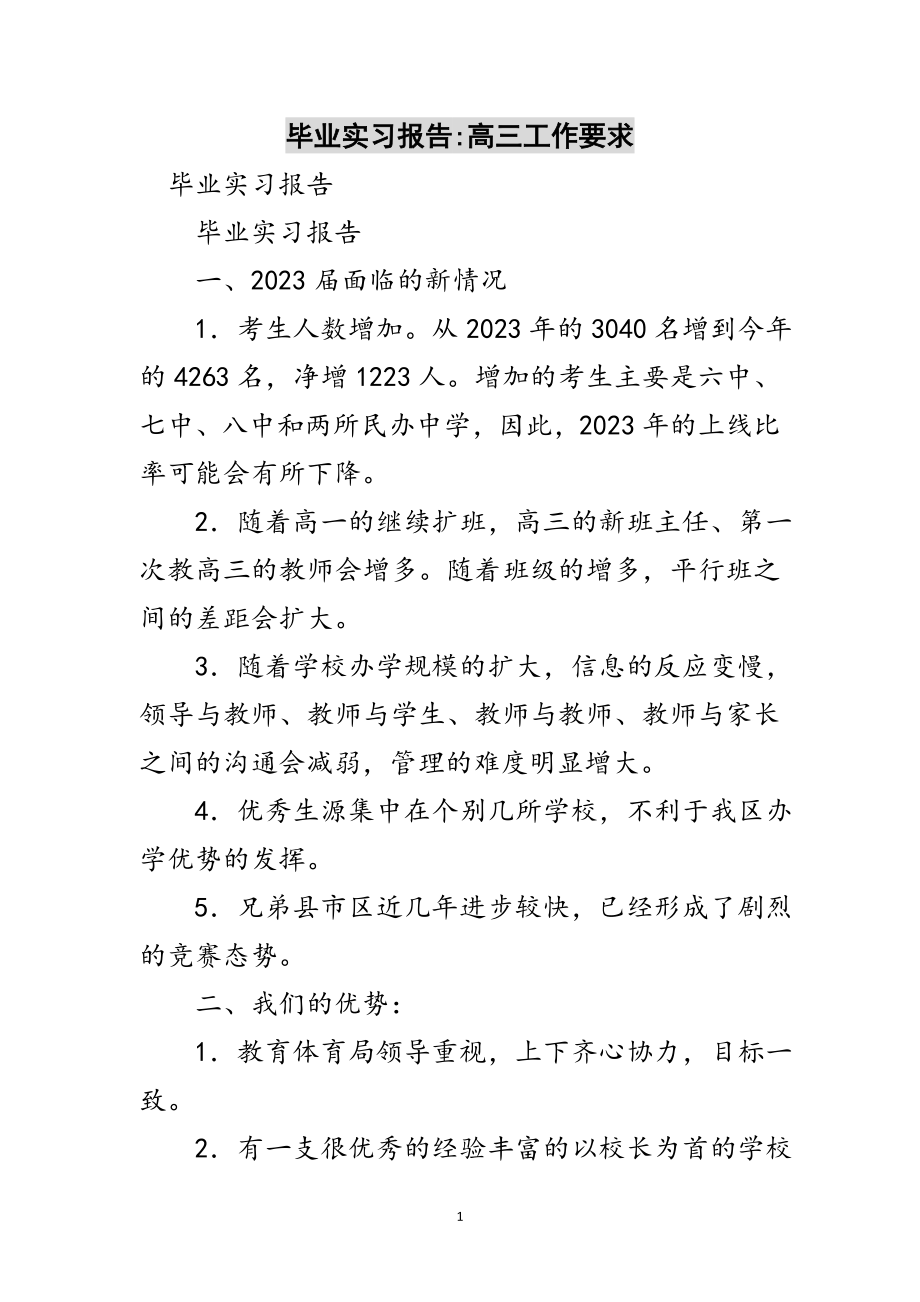 2023年毕业实习报告-高三工作要求范文.doc_第1页