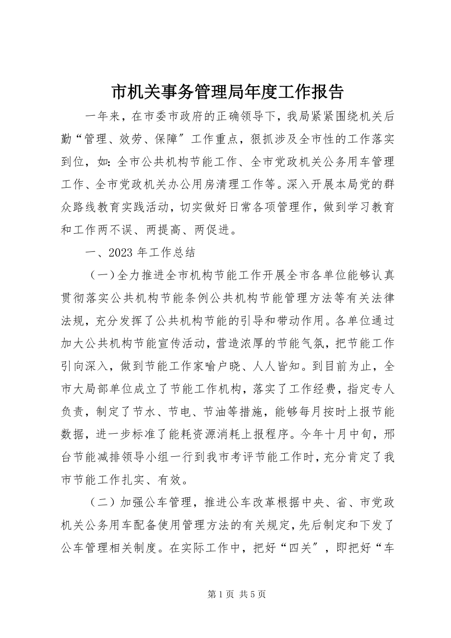 2023年市机关事务管理局年度工作报告.docx_第1页