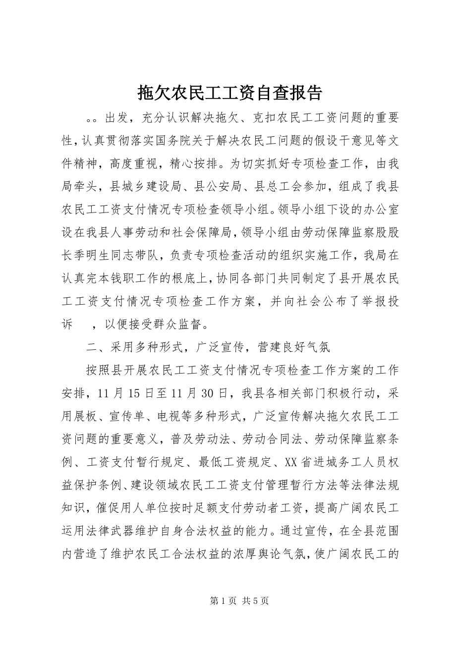 2023年拖欠农民工工资自查报告.docx_第1页