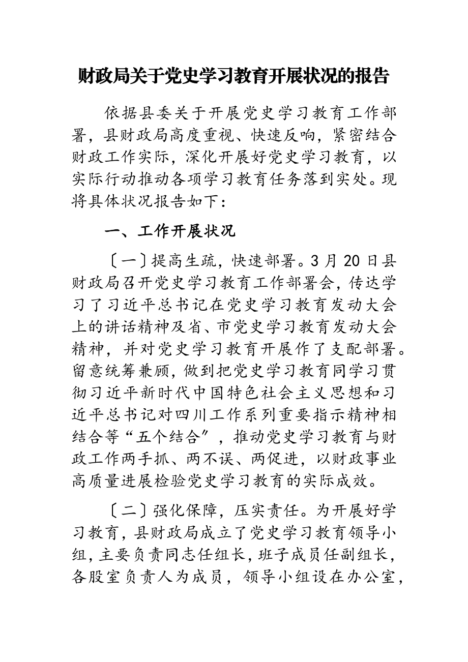 2023年财政局_关于党史学习教育开展情况的报告.doc_第1页