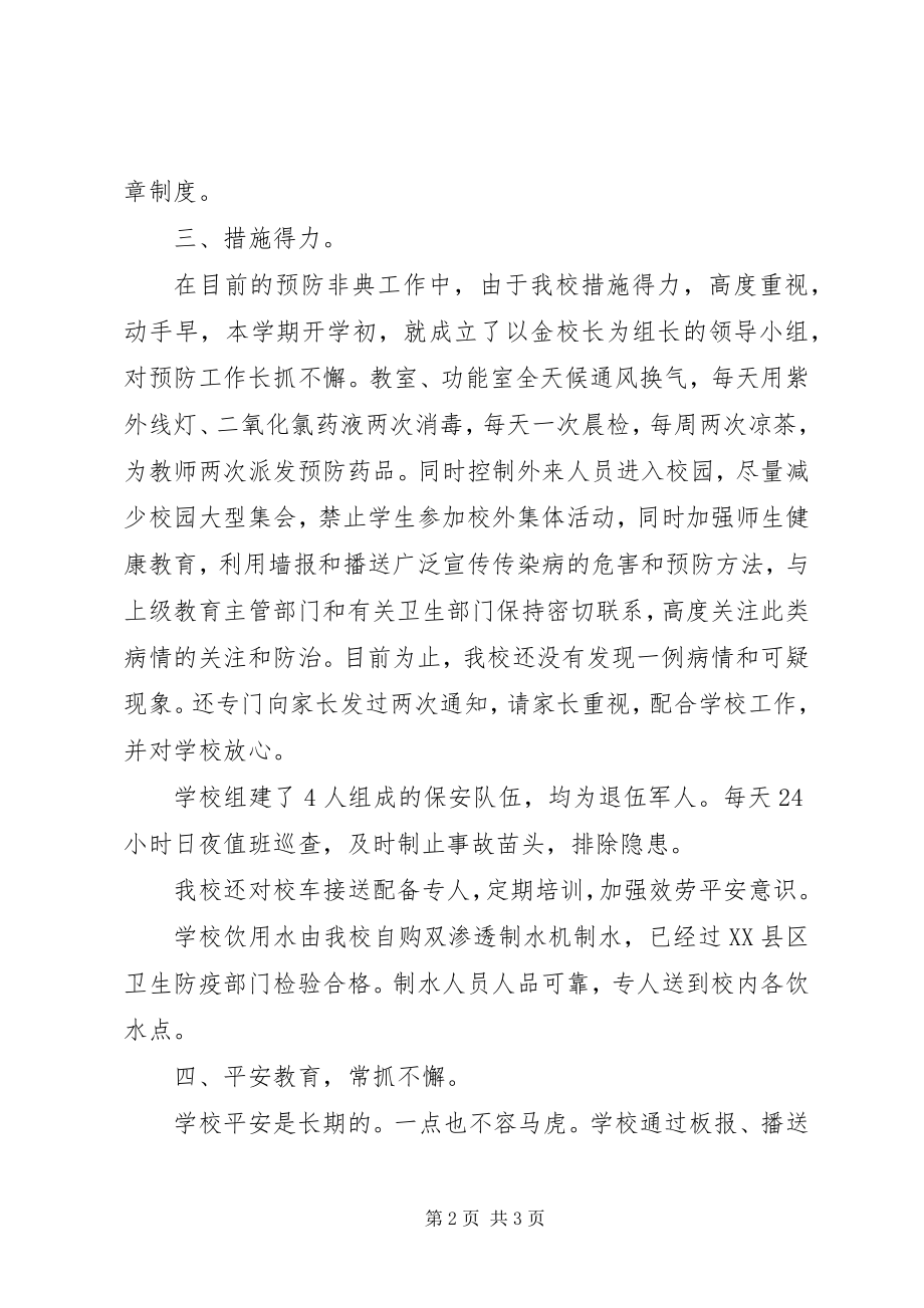 2023年学校安全自查报告书南开大学附中福田分校.docx_第2页