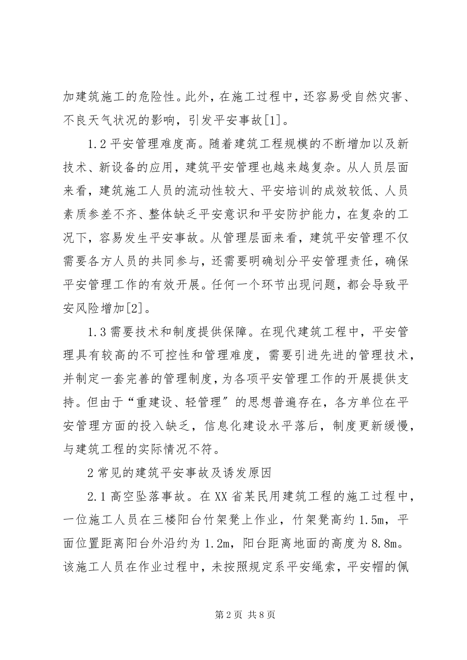 2023年建筑安全分析与探讨.docx_第2页