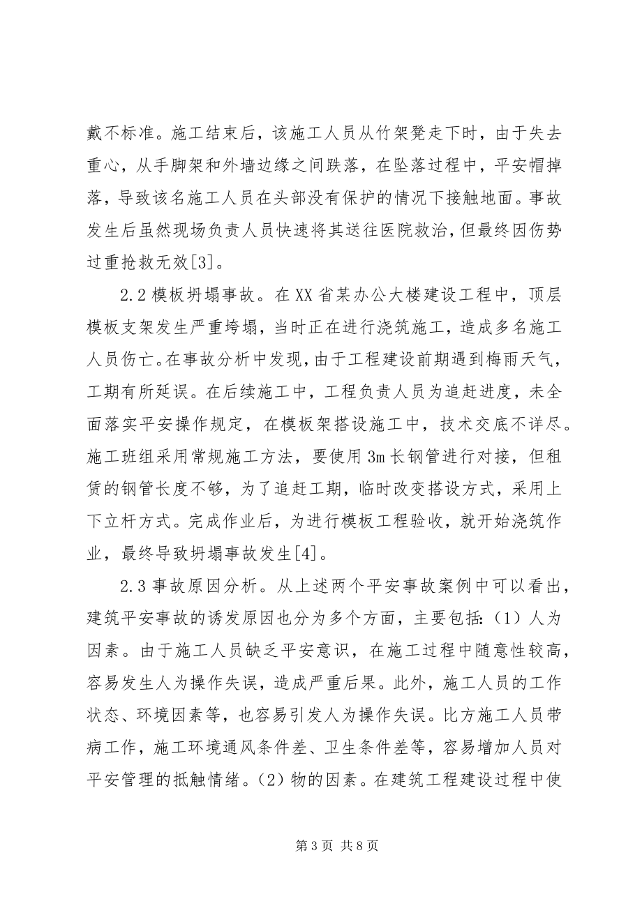 2023年建筑安全分析与探讨.docx_第3页