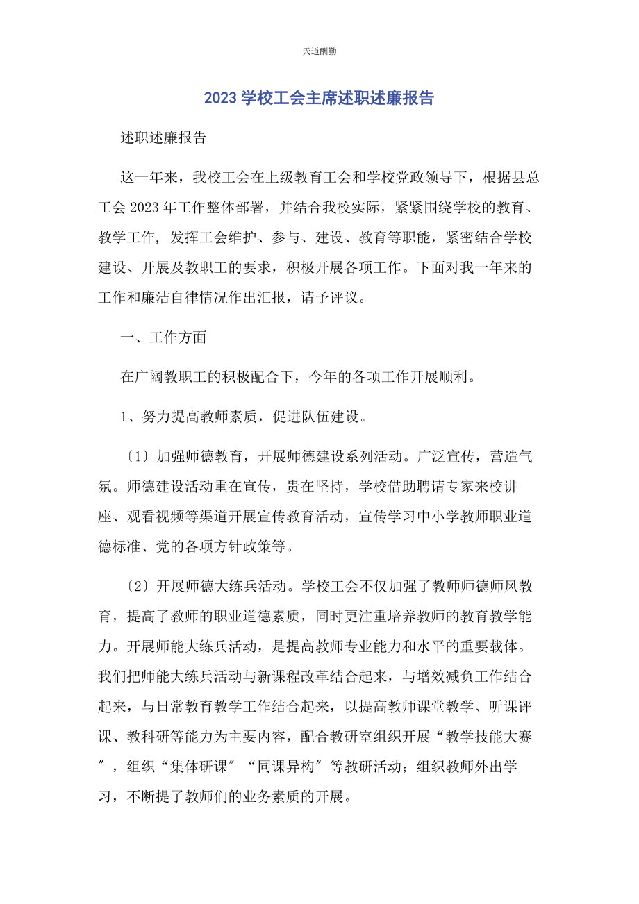 2023年学校工会主席述职述廉报告范文.docx_第1页