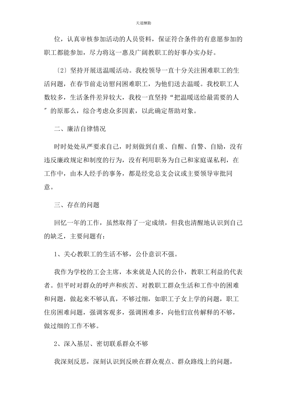 2023年学校工会主席述职述廉报告范文.docx_第3页