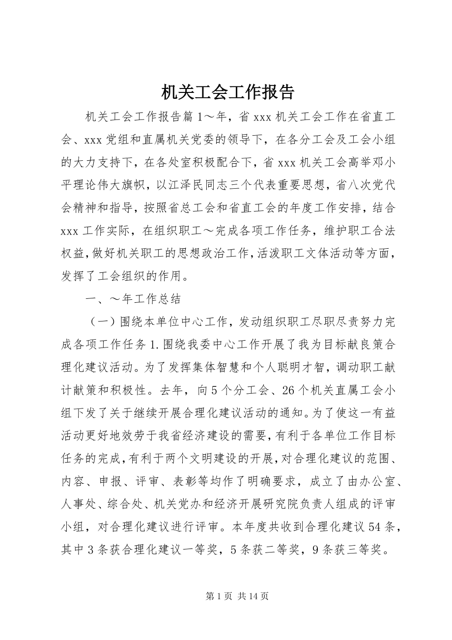 2023年机关工会工作报告.docx_第1页