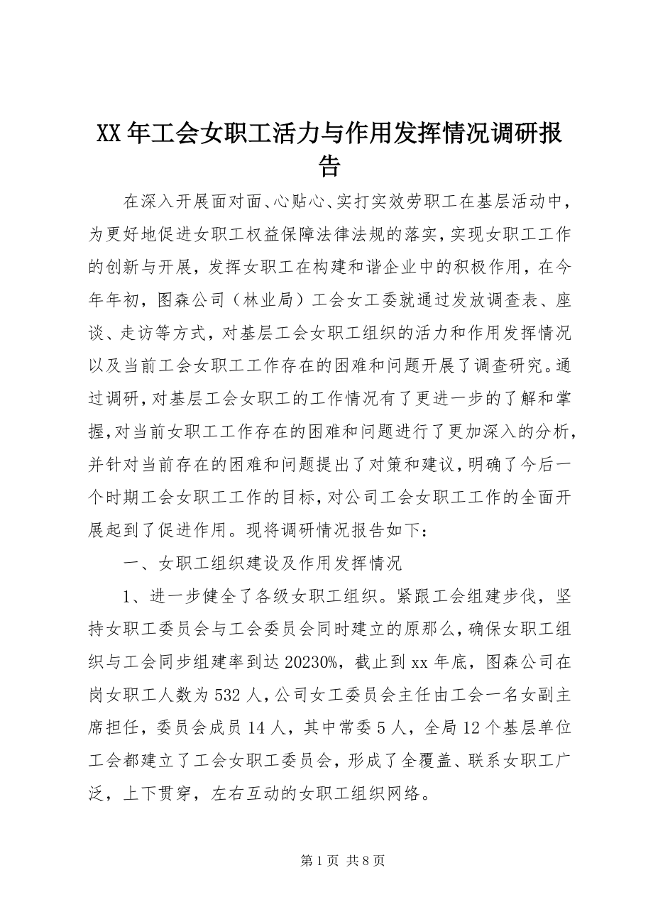 2023年工会女职工活力与作用发挥情况调研报告.docx_第1页