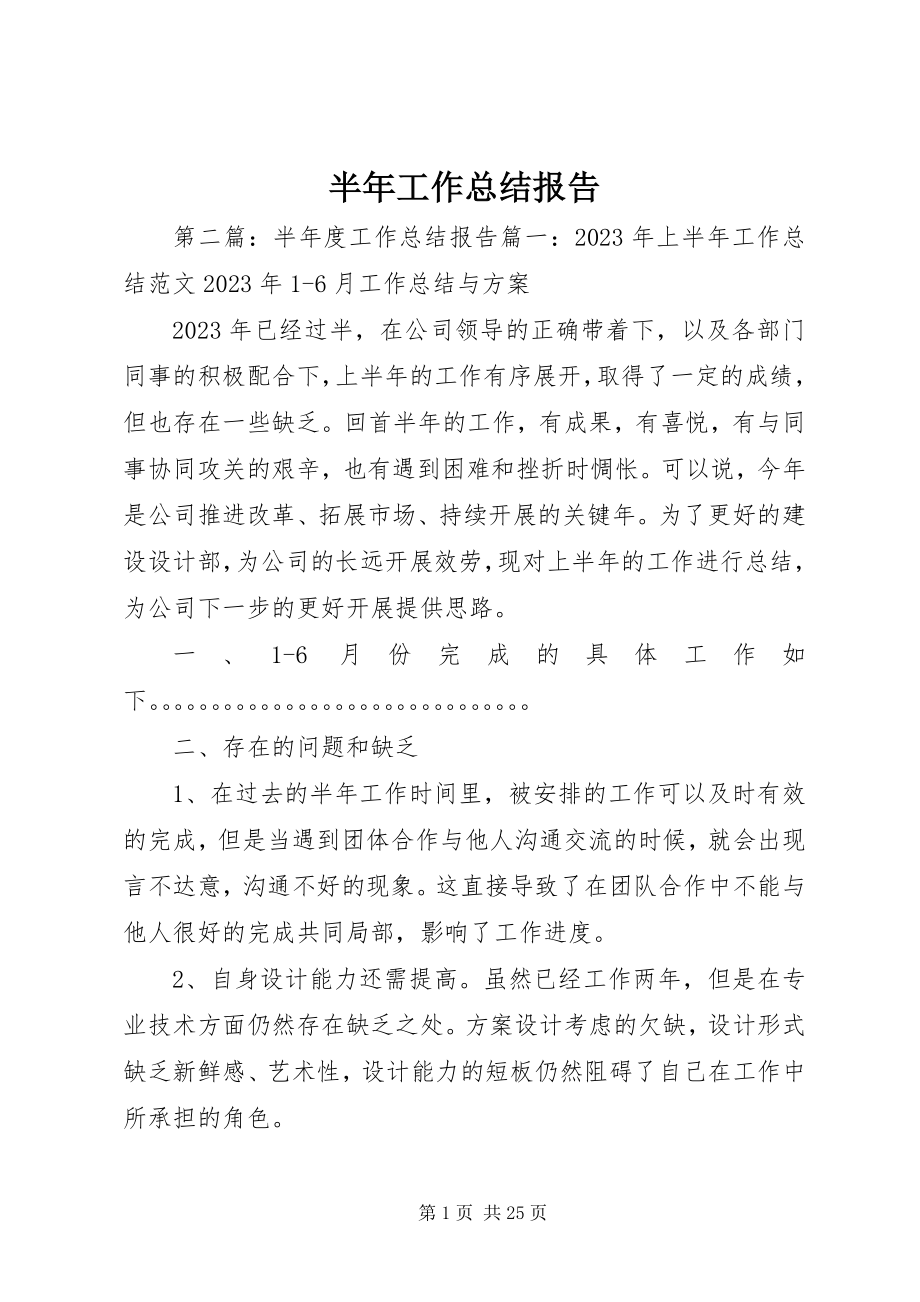 2023年半年工作总结报告新编.docx_第1页