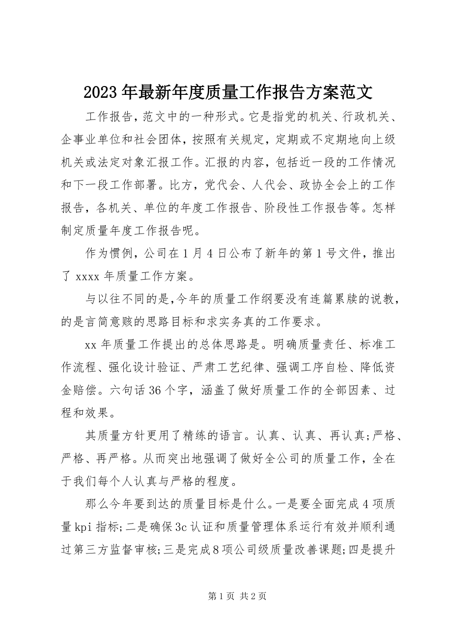 2023年质量工作报告计划.docx_第1页