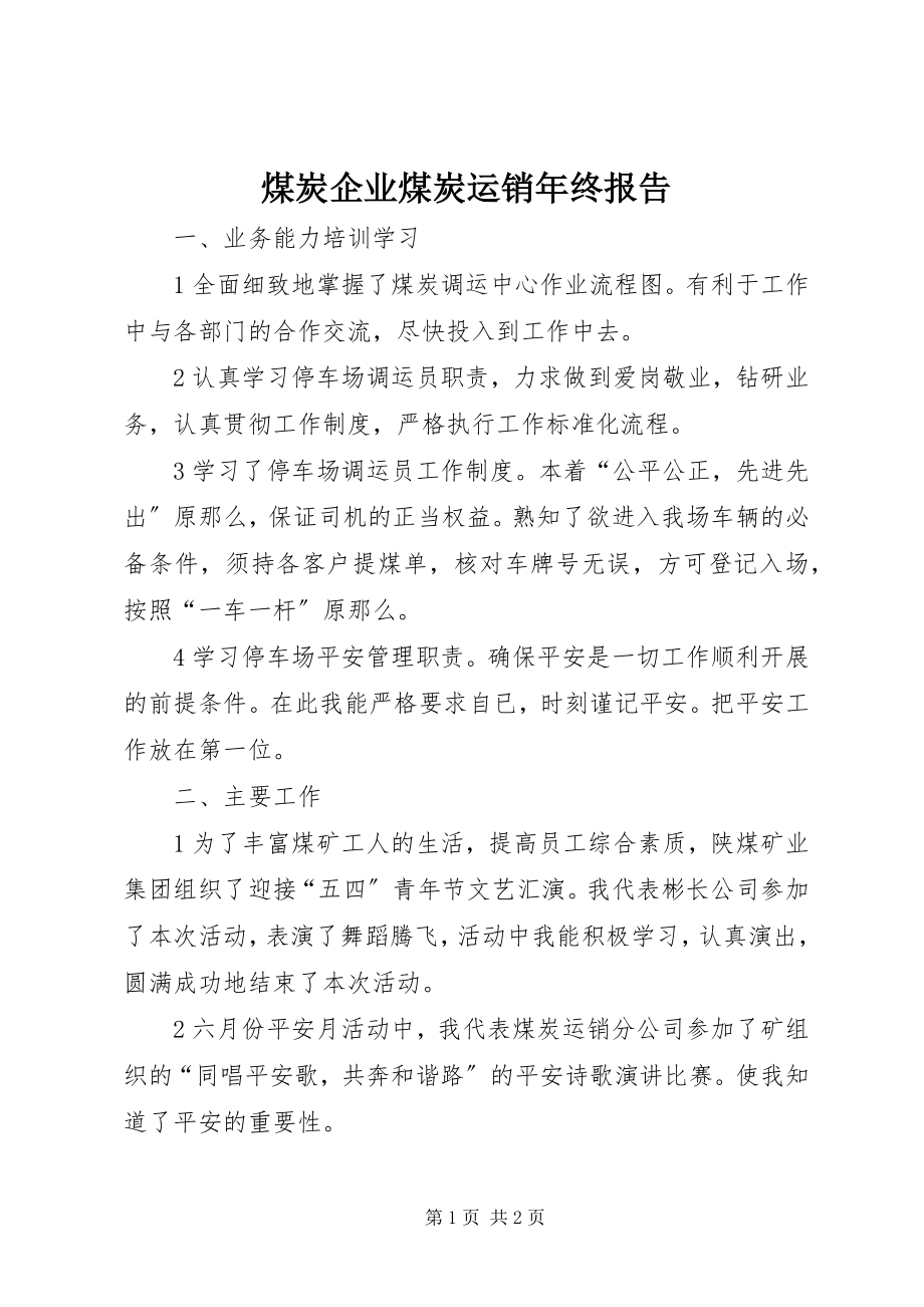 2023年煤炭企业煤炭运销终报告.docx_第1页