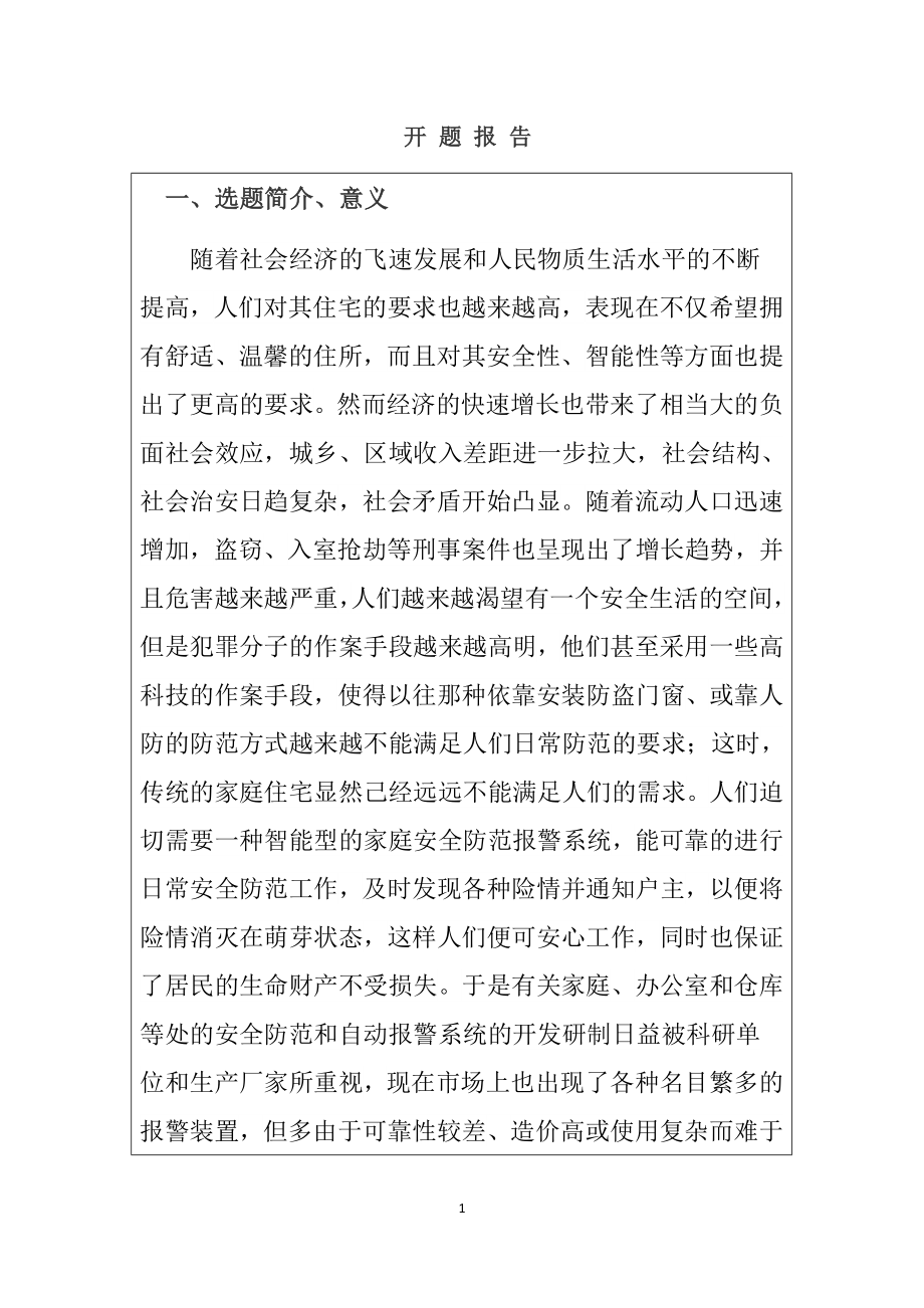 基于单片机家庭防盗系统设计和实现机械制造专业 开题报告.docx_第1页