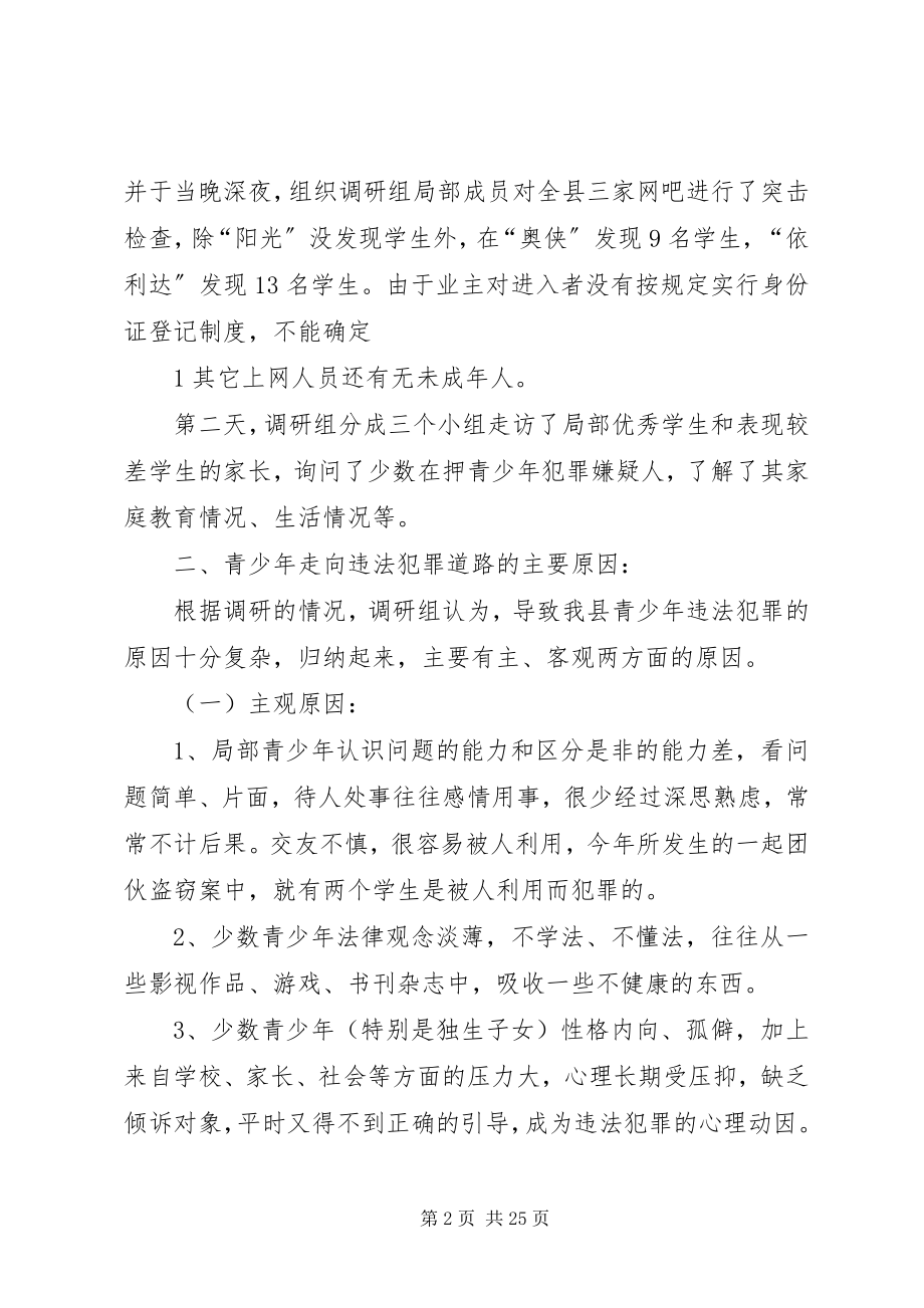 2023年青少年犯罪调研报告.docx_第2页