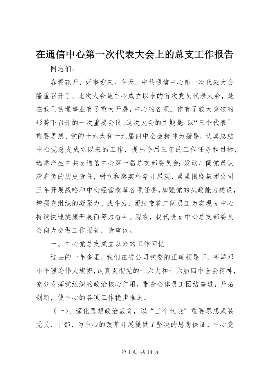 2023年在通信中心第一次代表大会上的总支工作报告.docx_第1页