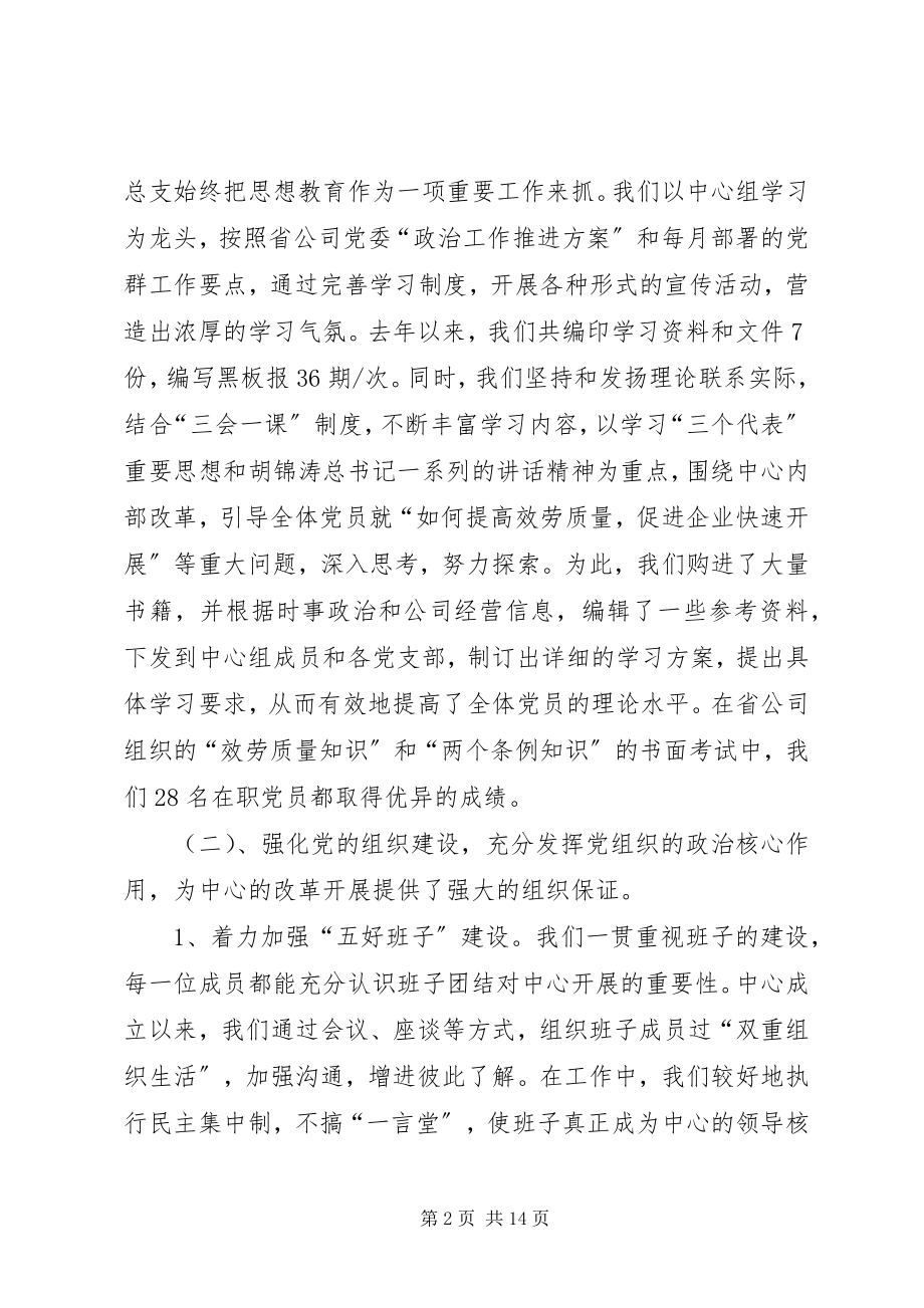 2023年在通信中心第一次代表大会上的总支工作报告.docx_第2页