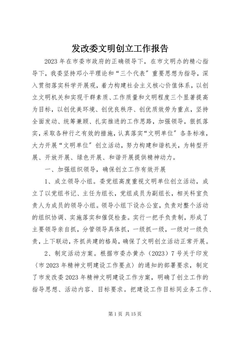 2023年发改委文明创建工作报告.docx_第1页