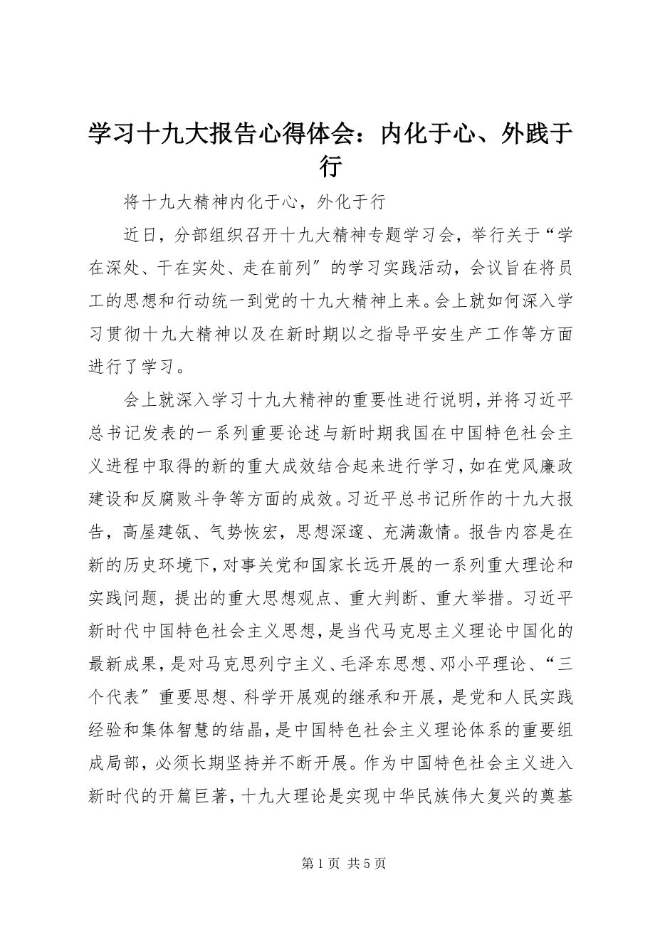 2023年学习十九大报告心得体会内化于心外践于行.docx_第1页