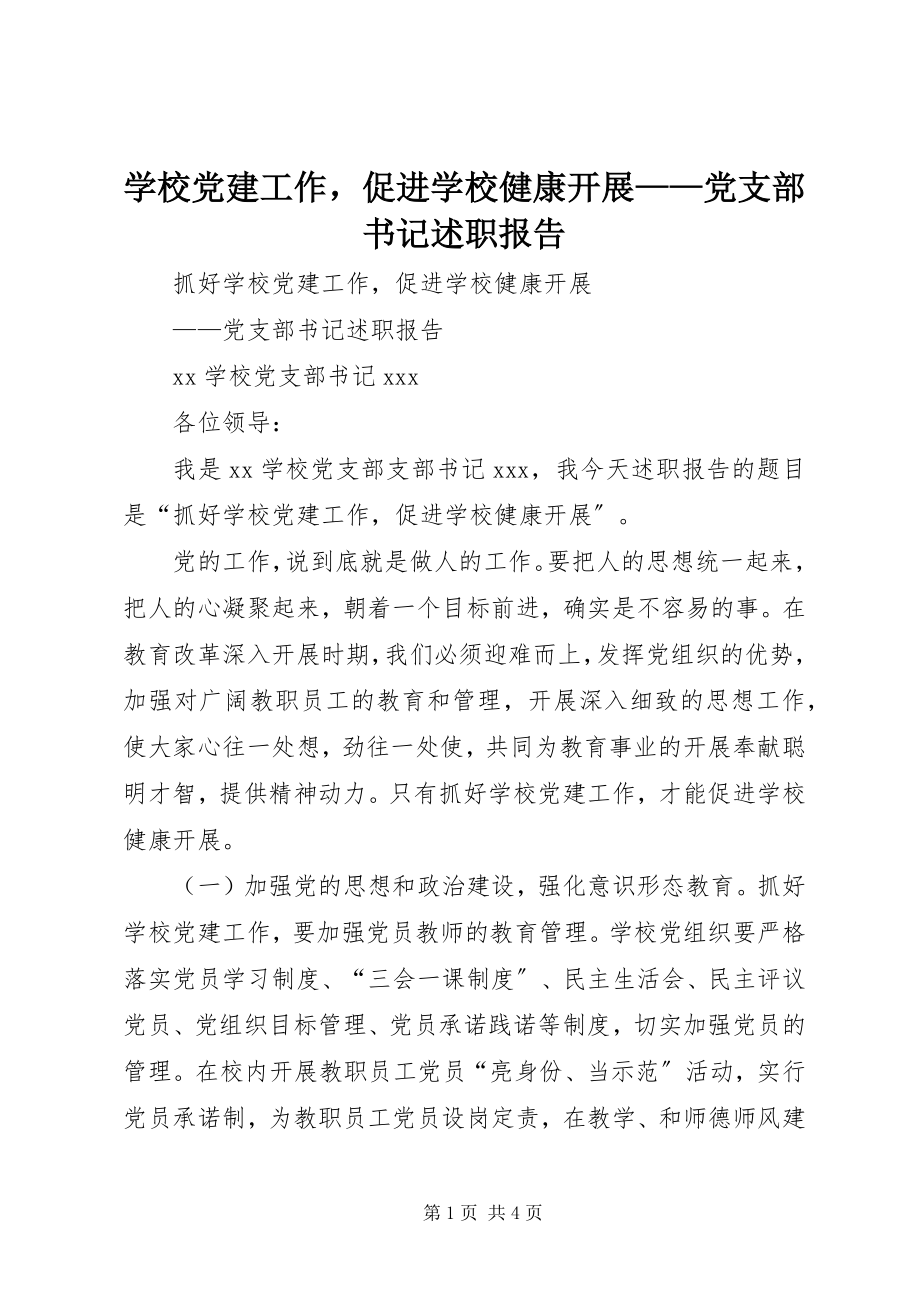 2023年学校党建工作促进学校健康发展党支部书记述职报告.docx_第1页