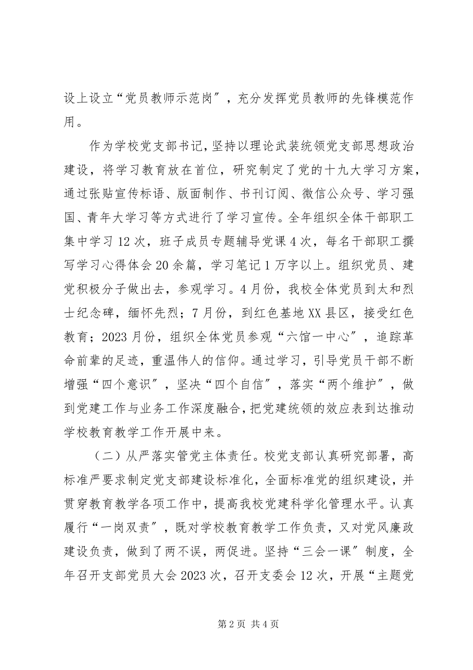 2023年学校党建工作促进学校健康发展党支部书记述职报告.docx_第2页