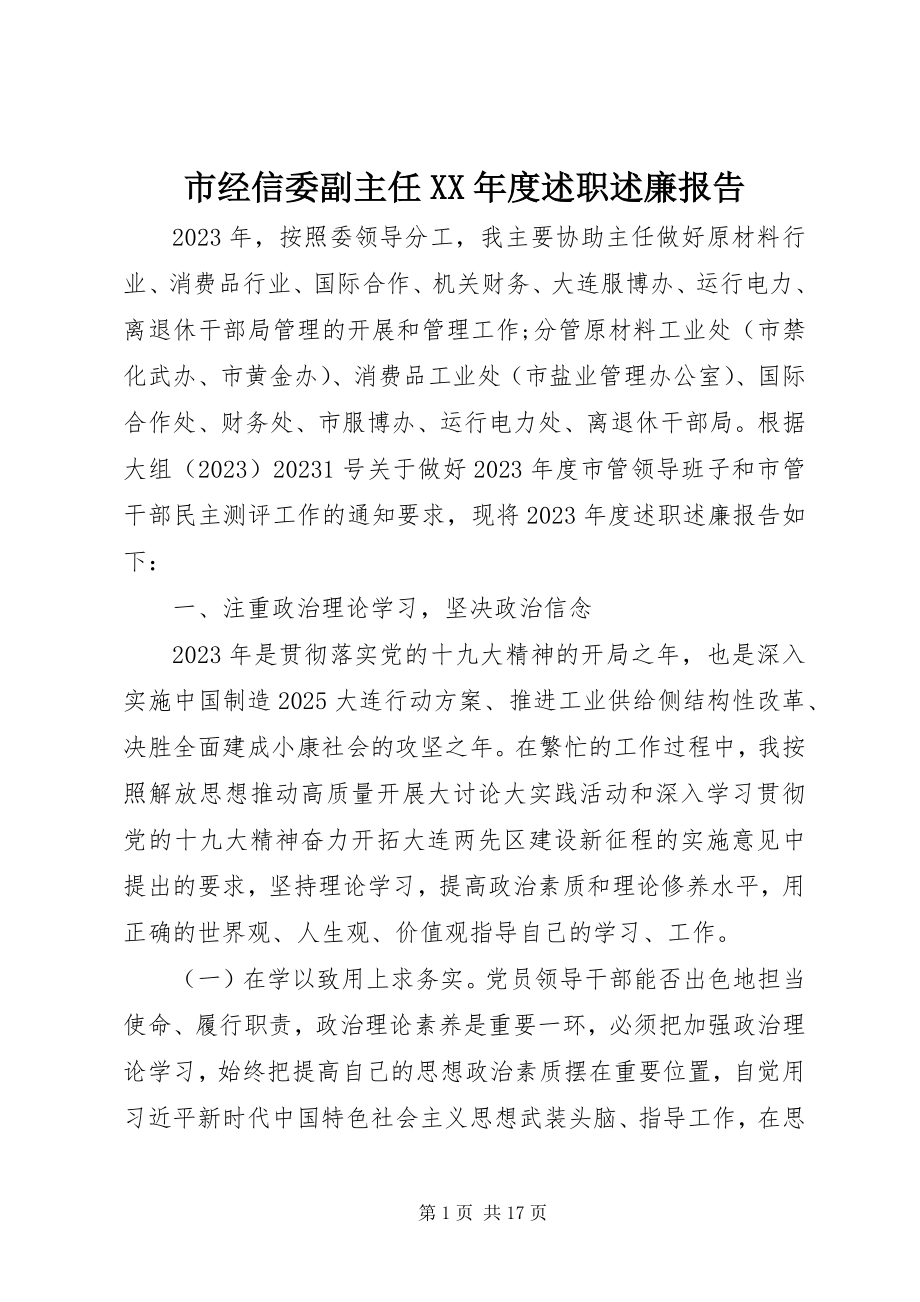 2023年市经信委副主任度述职述廉报告.docx_第1页