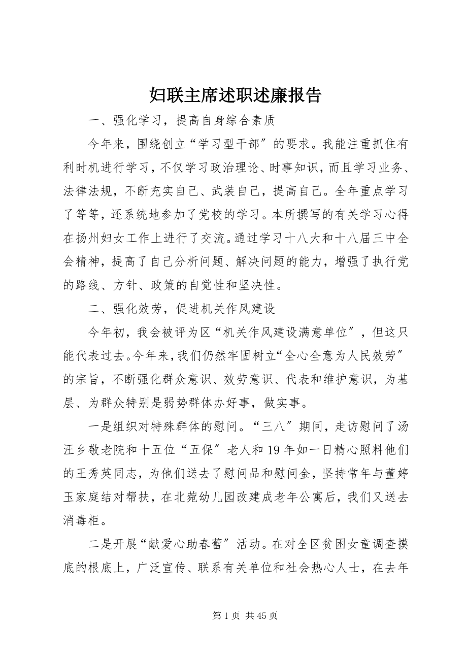 2023年妇联主席述职述廉报告.docx_第1页