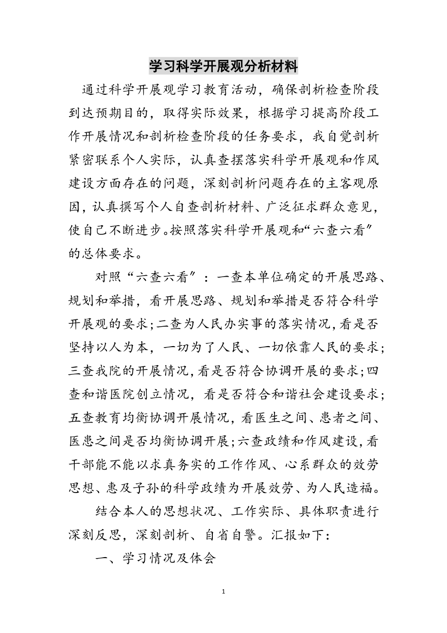 2023年学习科学发展观分析材料范文.doc_第1页