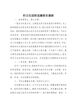 2023年村主任述职述廉报告最新新编.docx