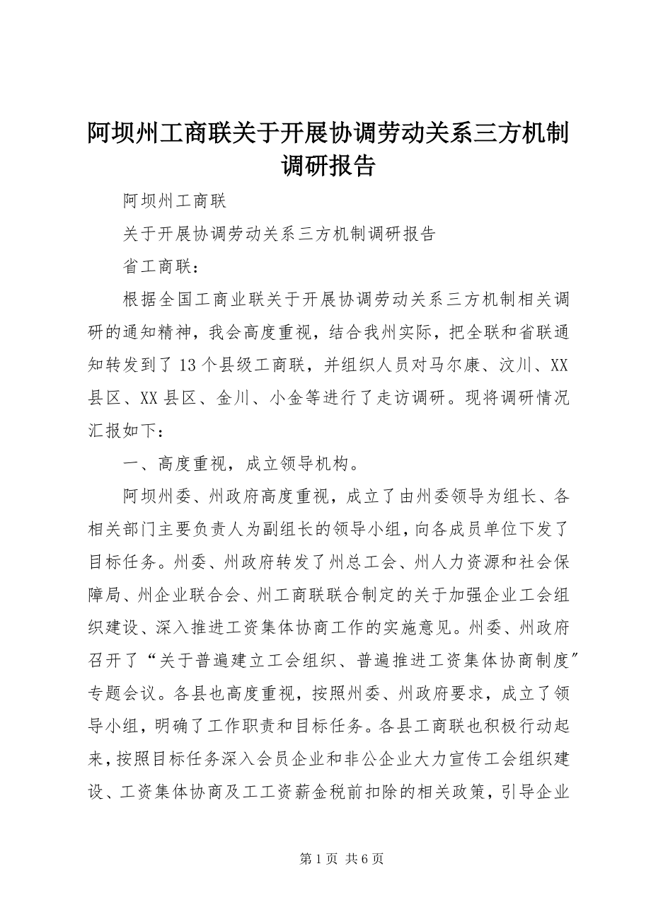 2023年阿坝州工商联关于开展协调劳动关系三方机制调研报告.docx_第1页