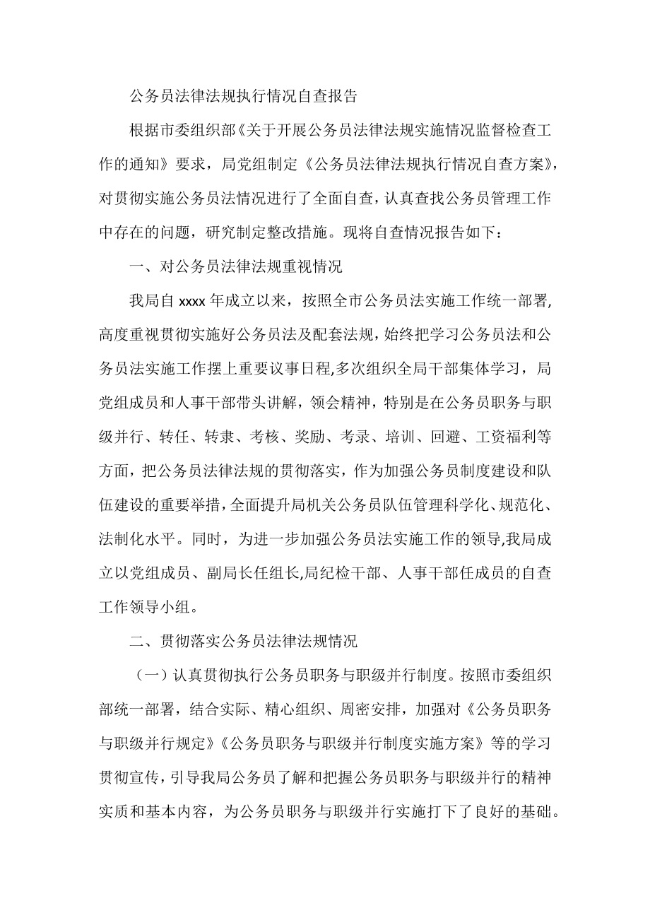 公务员法律法规执行情况自查报告.docx_第1页