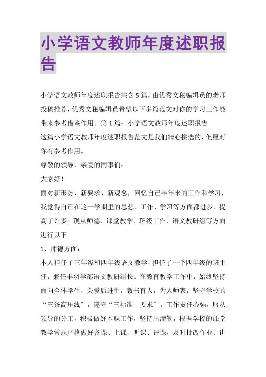 2023年小学语文教师年度述职报告.doc_第1页