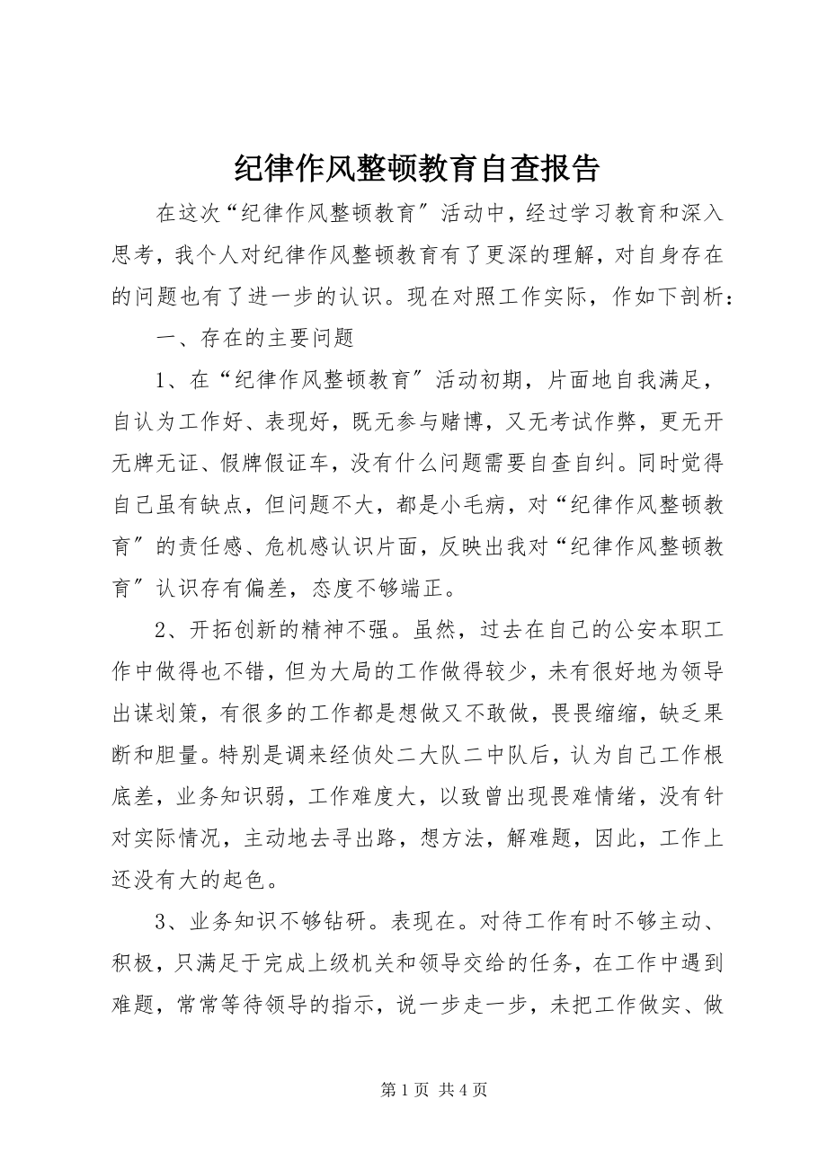 2023年纪律作风整顿教育自查报告.docx_第1页