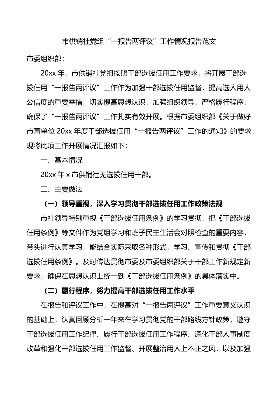 市供销社党组一报告两评议工作情况报告范文.docx_第1页