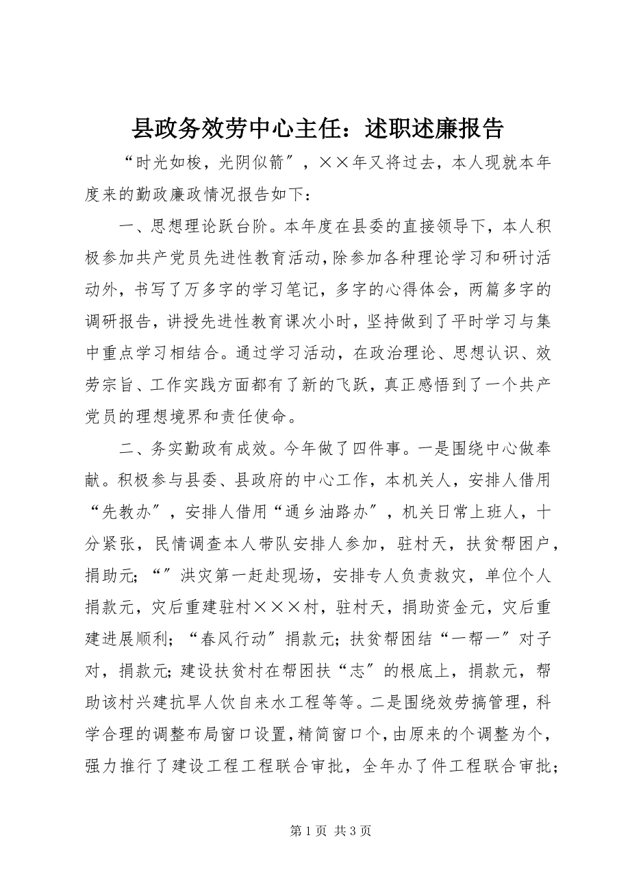 2023年县政务服务中心主任述职述廉报告.docx_第1页