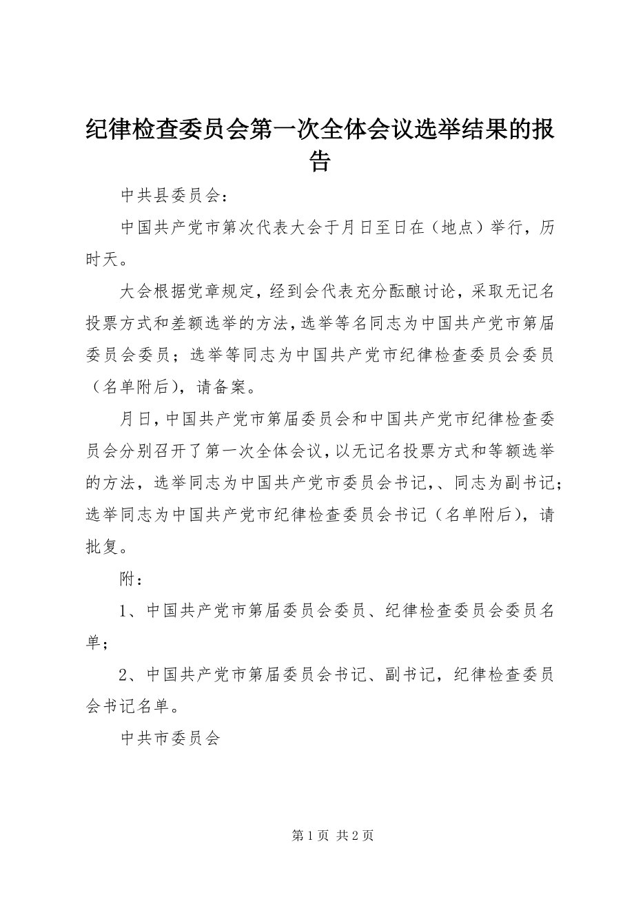 2023年纪律检查委员会第一次全体会议选举结果的报告.docx_第1页