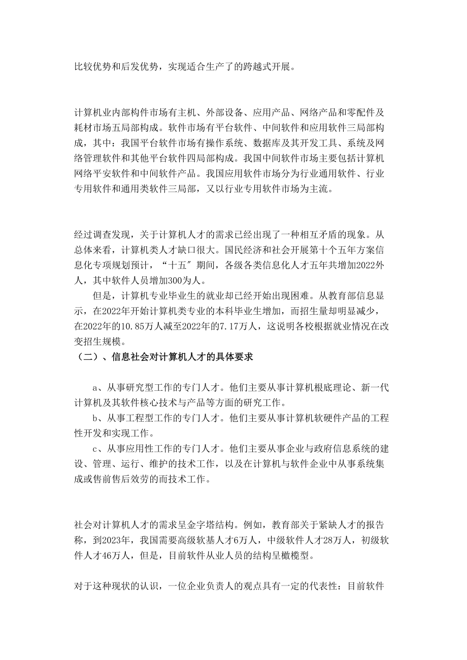 2023年计算机人才需求的调研报告.docx_第2页