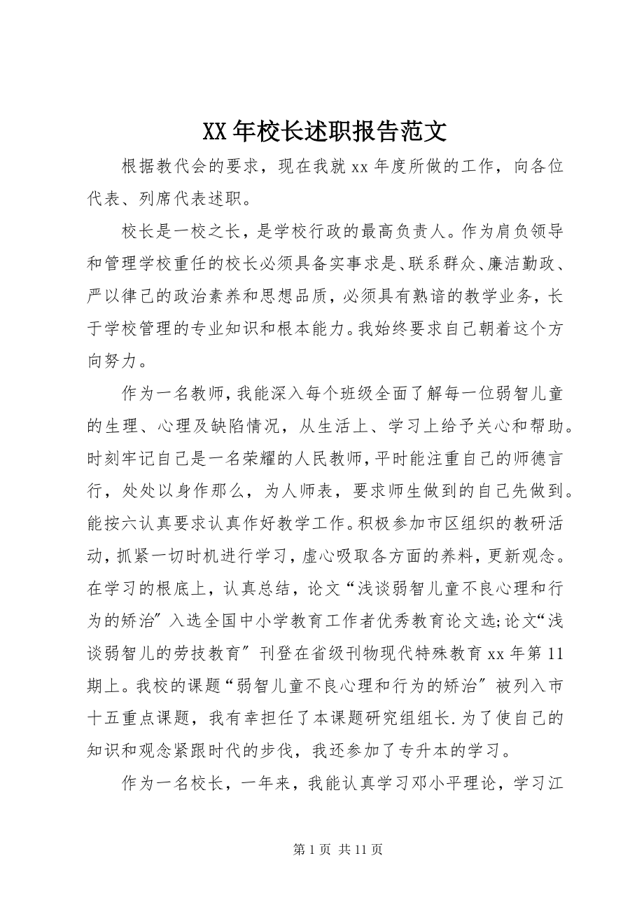 2023年校长述职报告22新编.docx_第1页