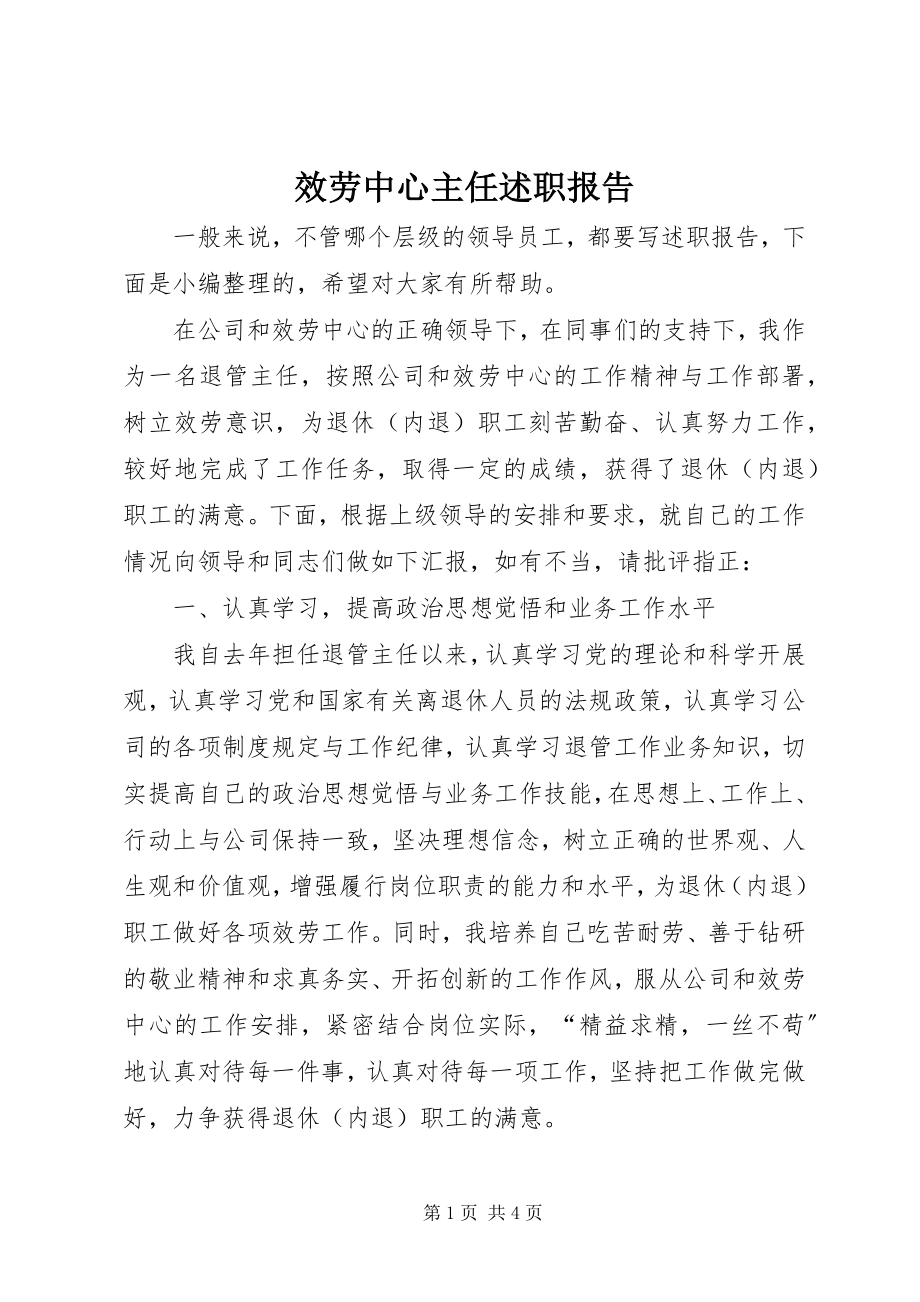 2023年服务中心主任述职报告.docx_第1页